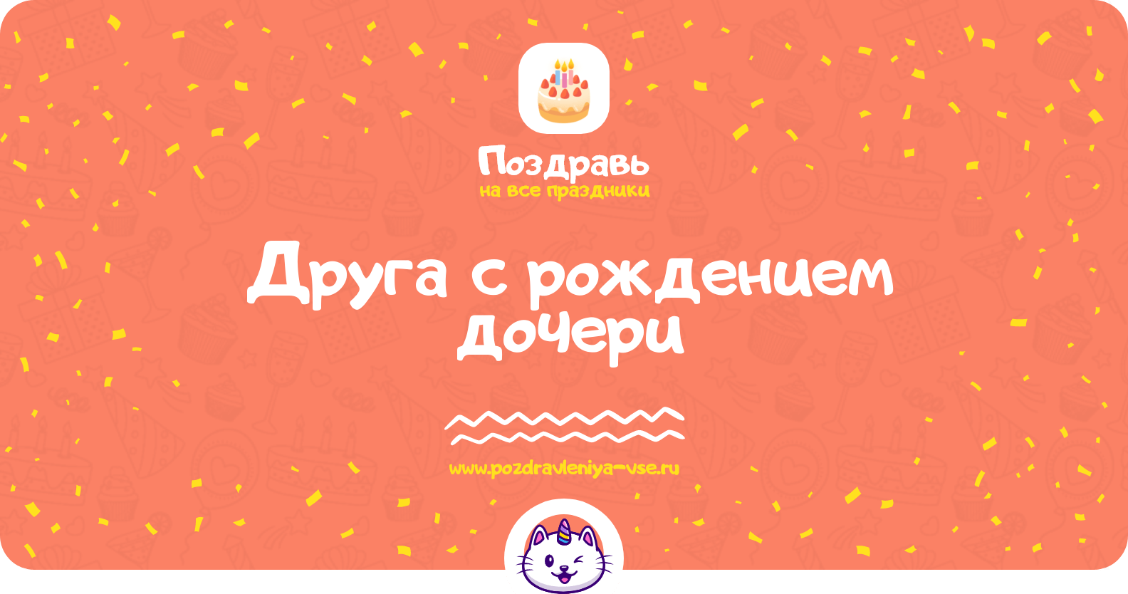 Поздравления друга с рождением дочери