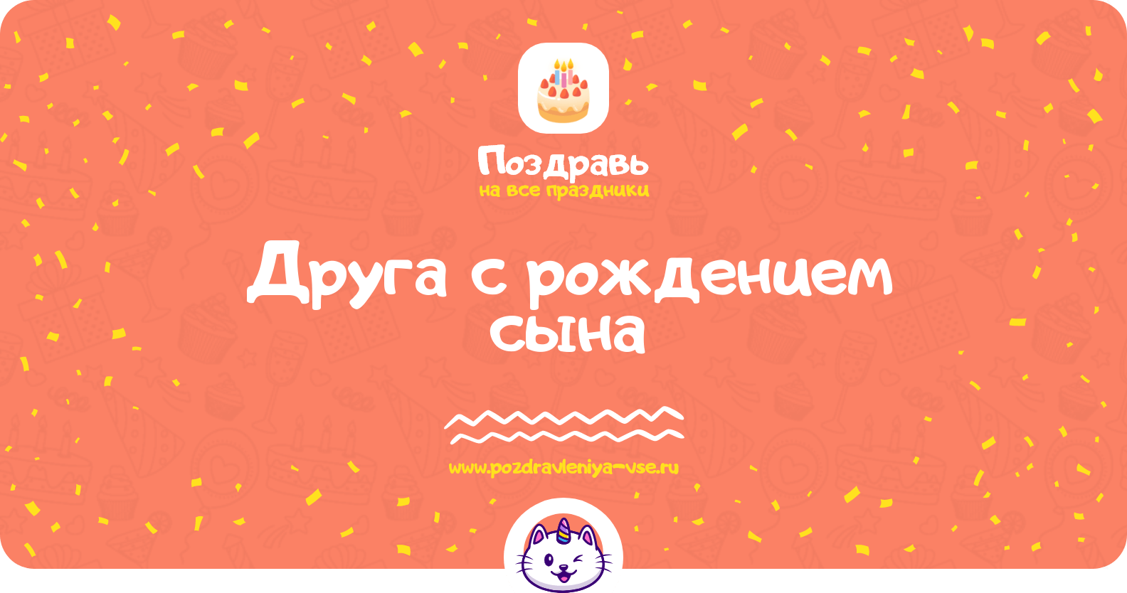 Поздравления друга с рождением сына