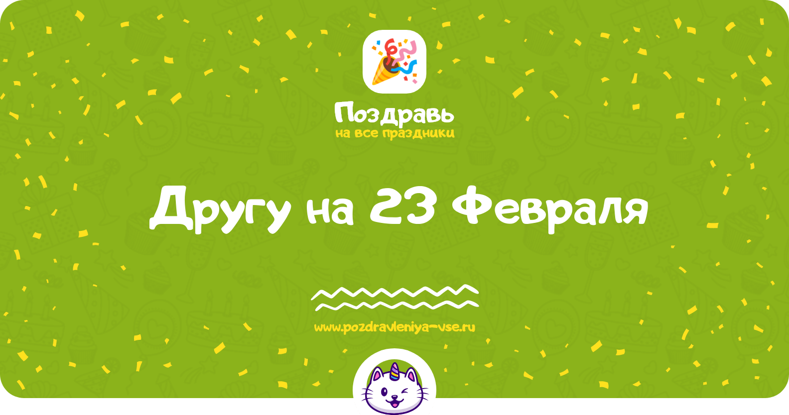 Поздравления другу на 23 Февраля