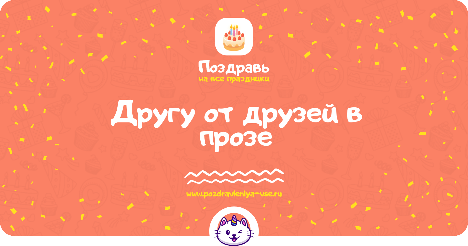 Поздравления другу от друзей в прозе