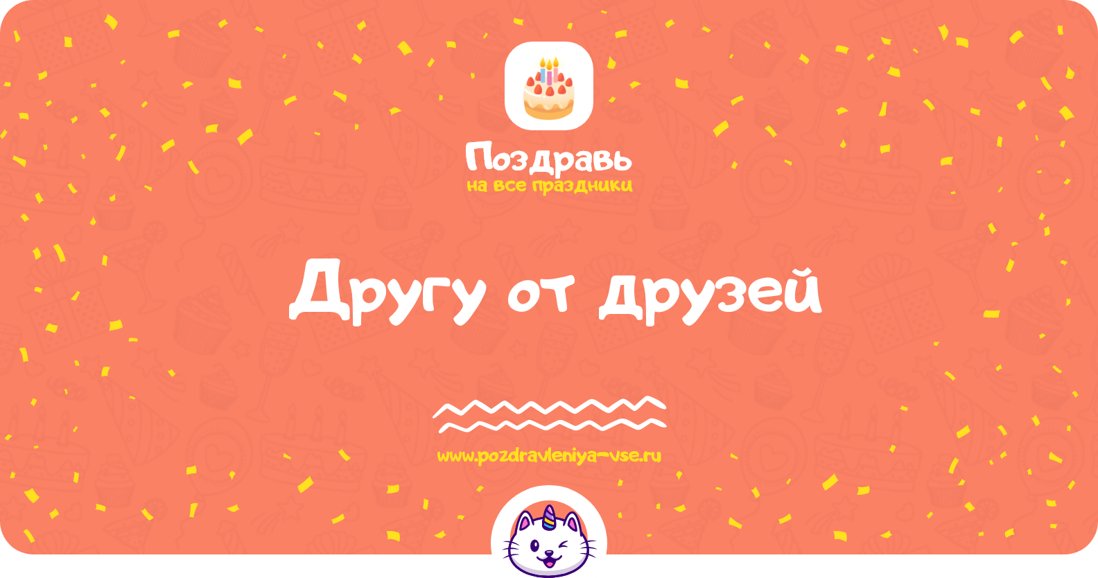 Поздравления другу от друзей