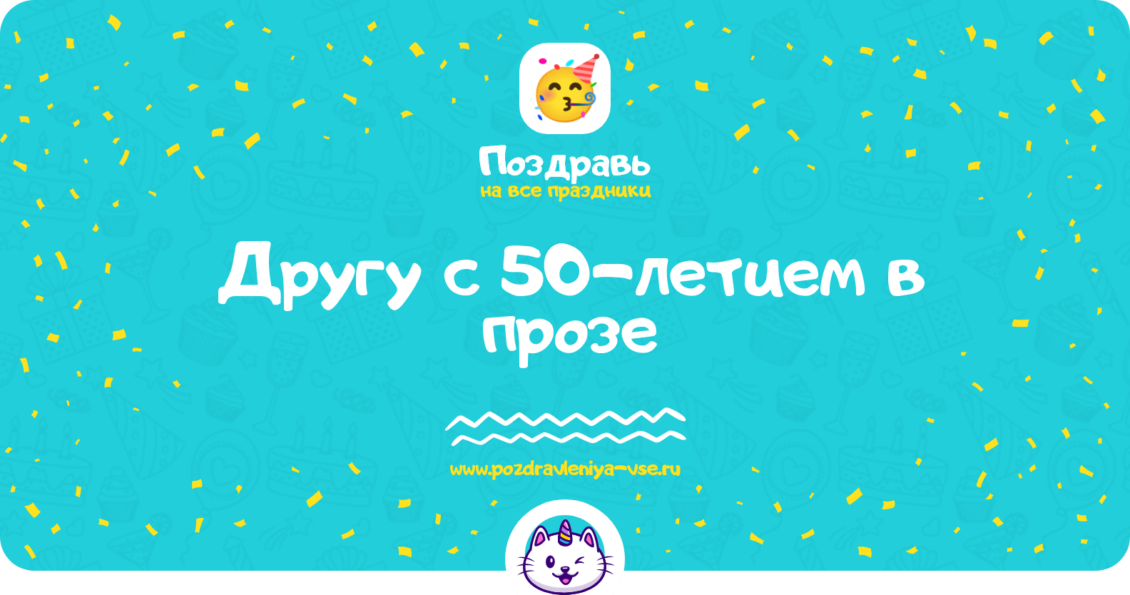 Поздравления другу с 50-летием в прозе