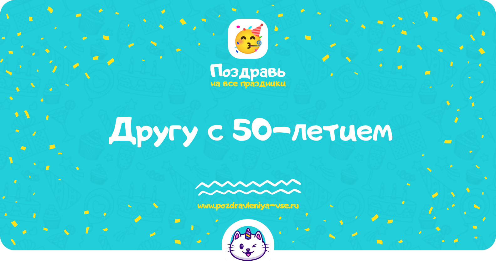 Поздравления другу с 50-летием