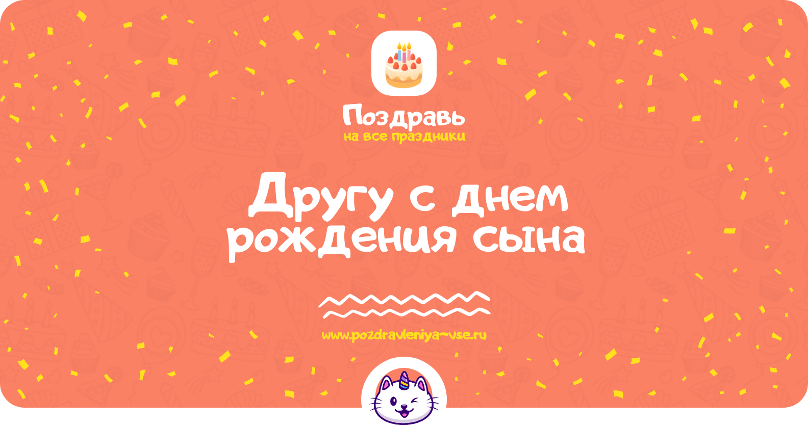 Поздравления другу с днем рождения сына