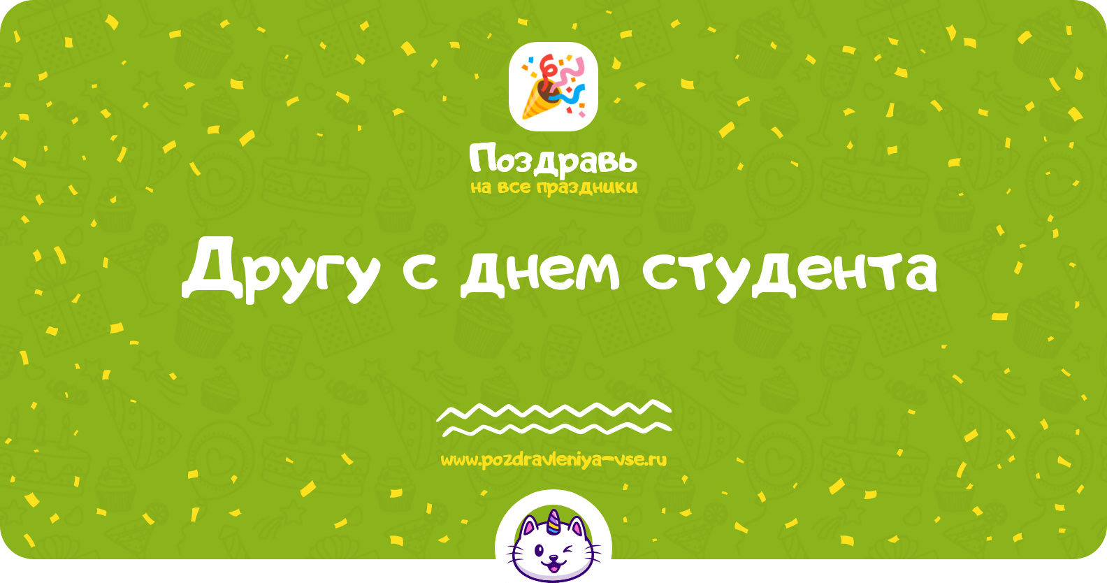 Поздравления другу с днем студента