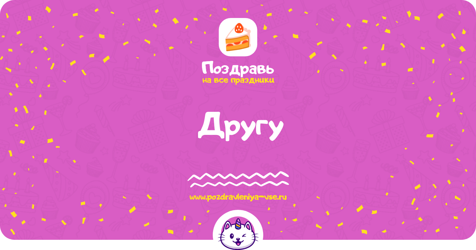 Поздравления другу