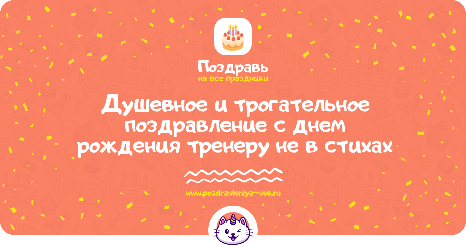 Душевное и трогательное поздравление с днем рождения тренеру не в стихах
