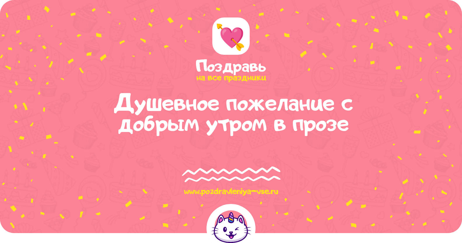 Душевное пожелание с добрым утром в прозе