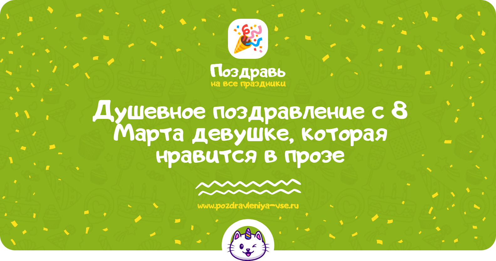 Душевное поздравление с 8 Марта девушке, которая нравится в прозе