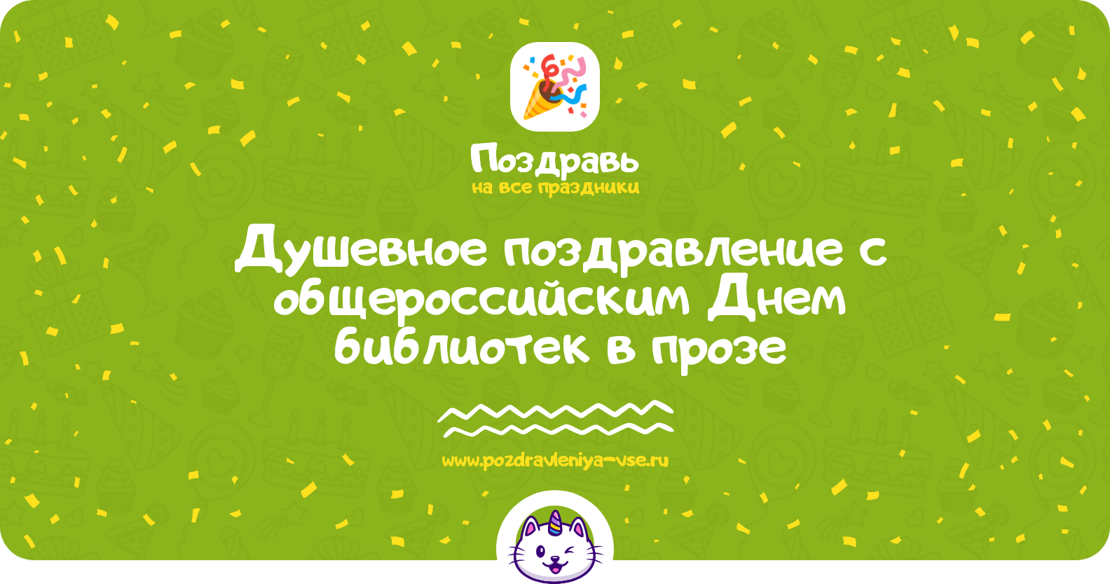 Душевное поздравление с общероссийским Днем библиотек в прозе