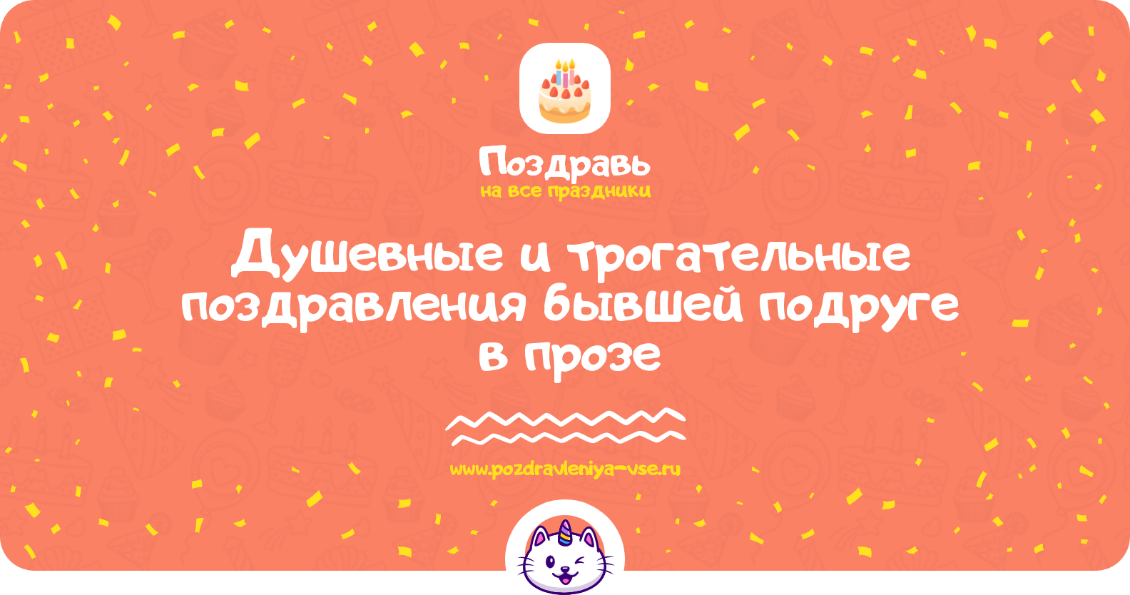 Душевные и трогательные поздравления бывшей подруге в прозе