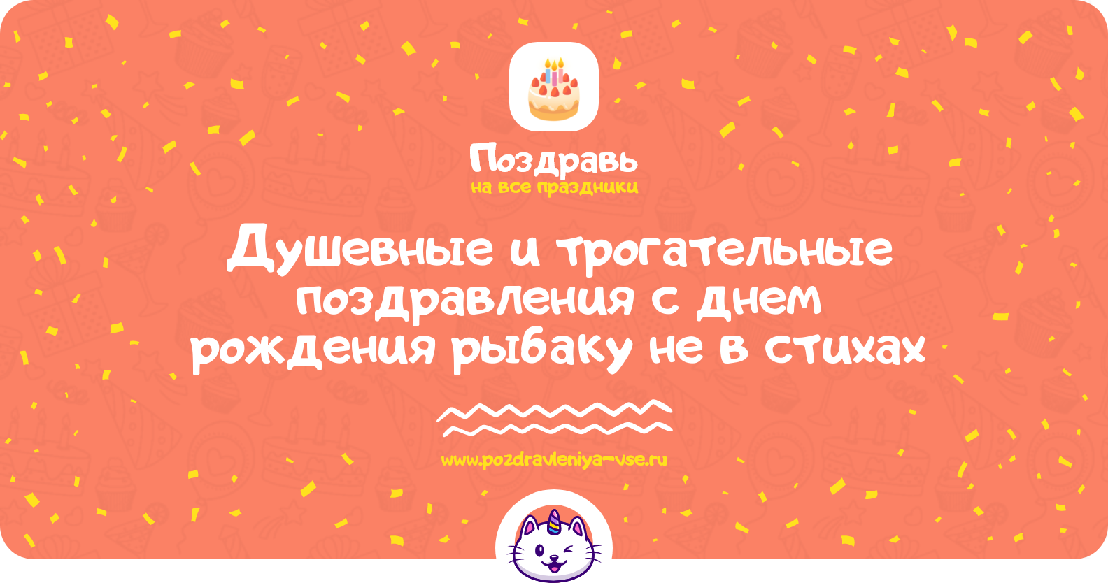 Душевные и трогательные поздравления с днем рождения рыбаку не в стихах