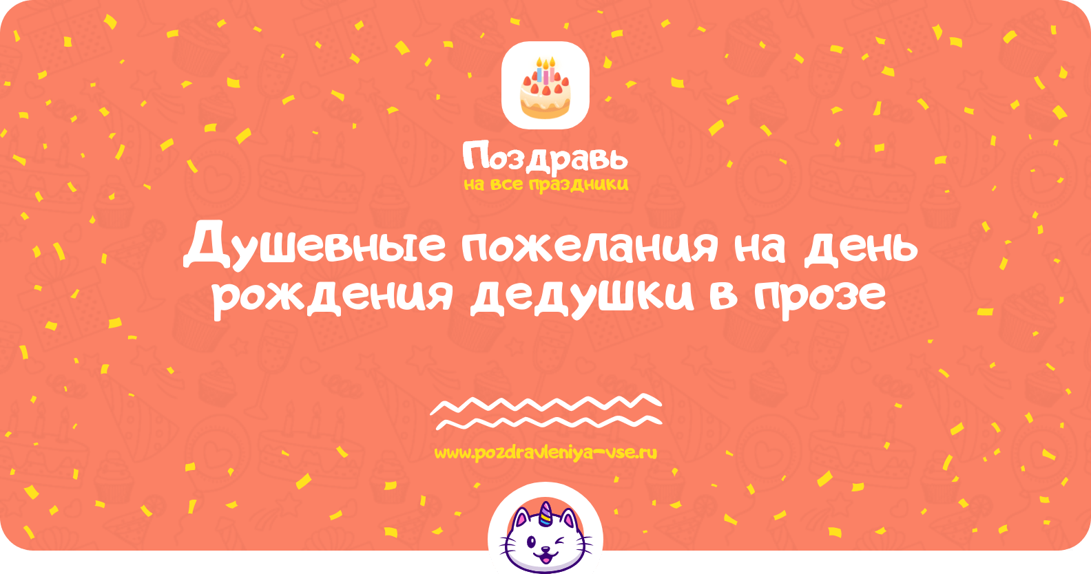 Душевные пожелания на день рождения дедушки в прозе