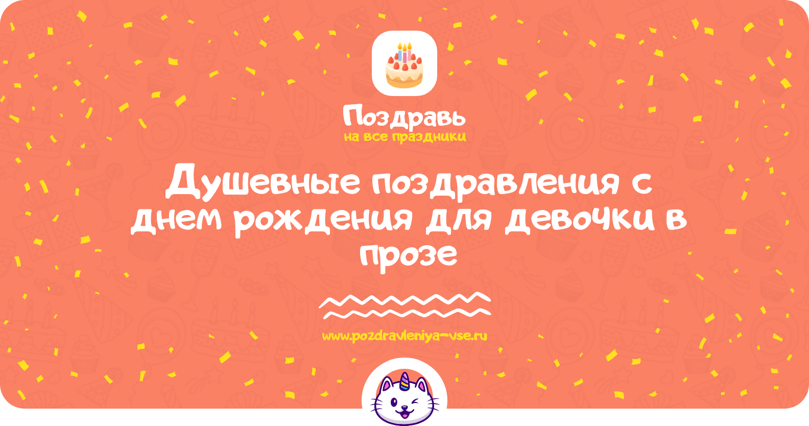 Душевные поздравления с днем рождения для девочки в прозе