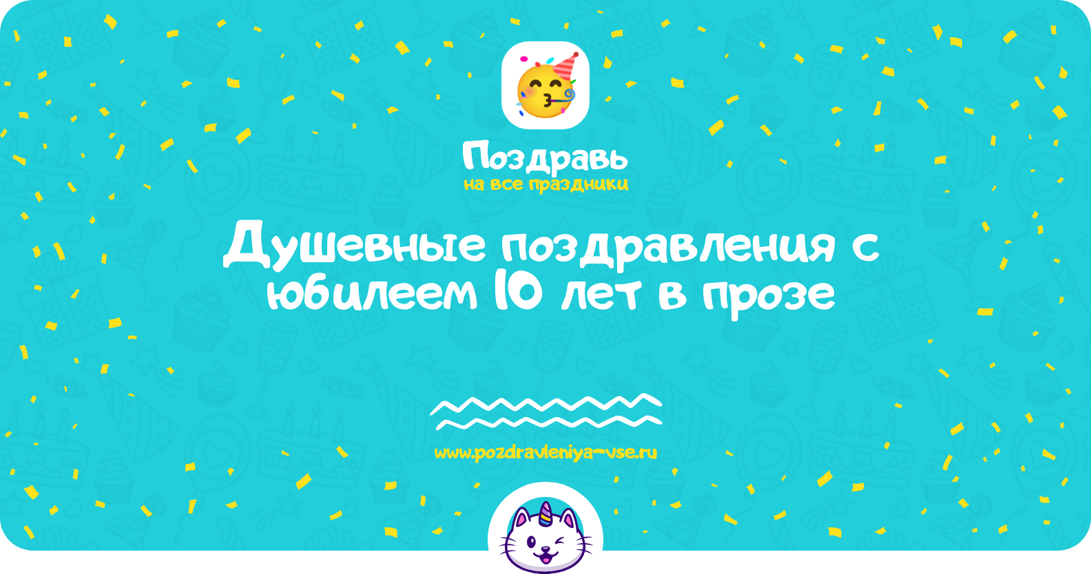 Душевные поздравления с юбилеем 10 лет в прозе