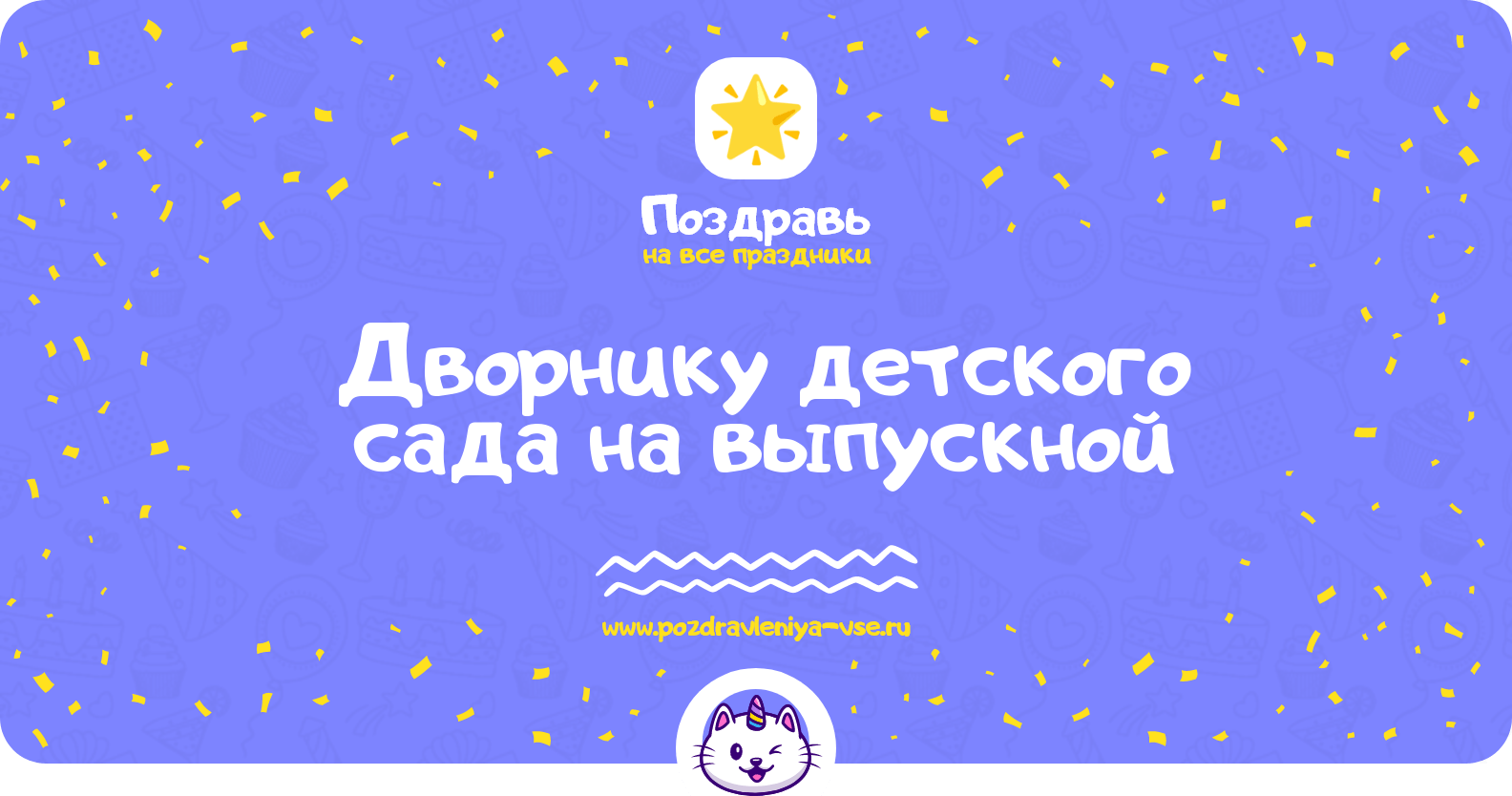 Поздравления дворнику детского сада на выпускной