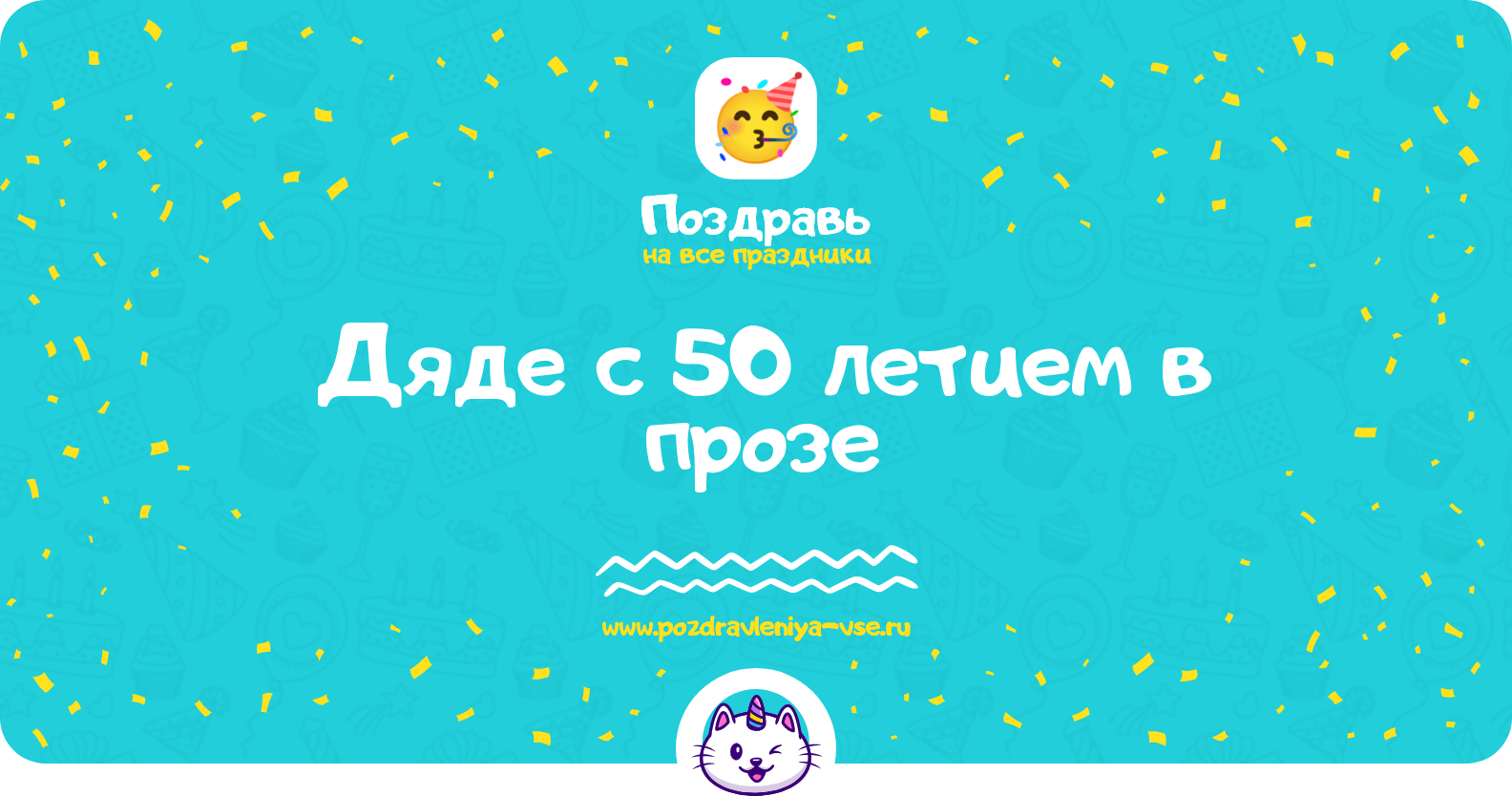Поздравления дяде с 50 летием в прозе