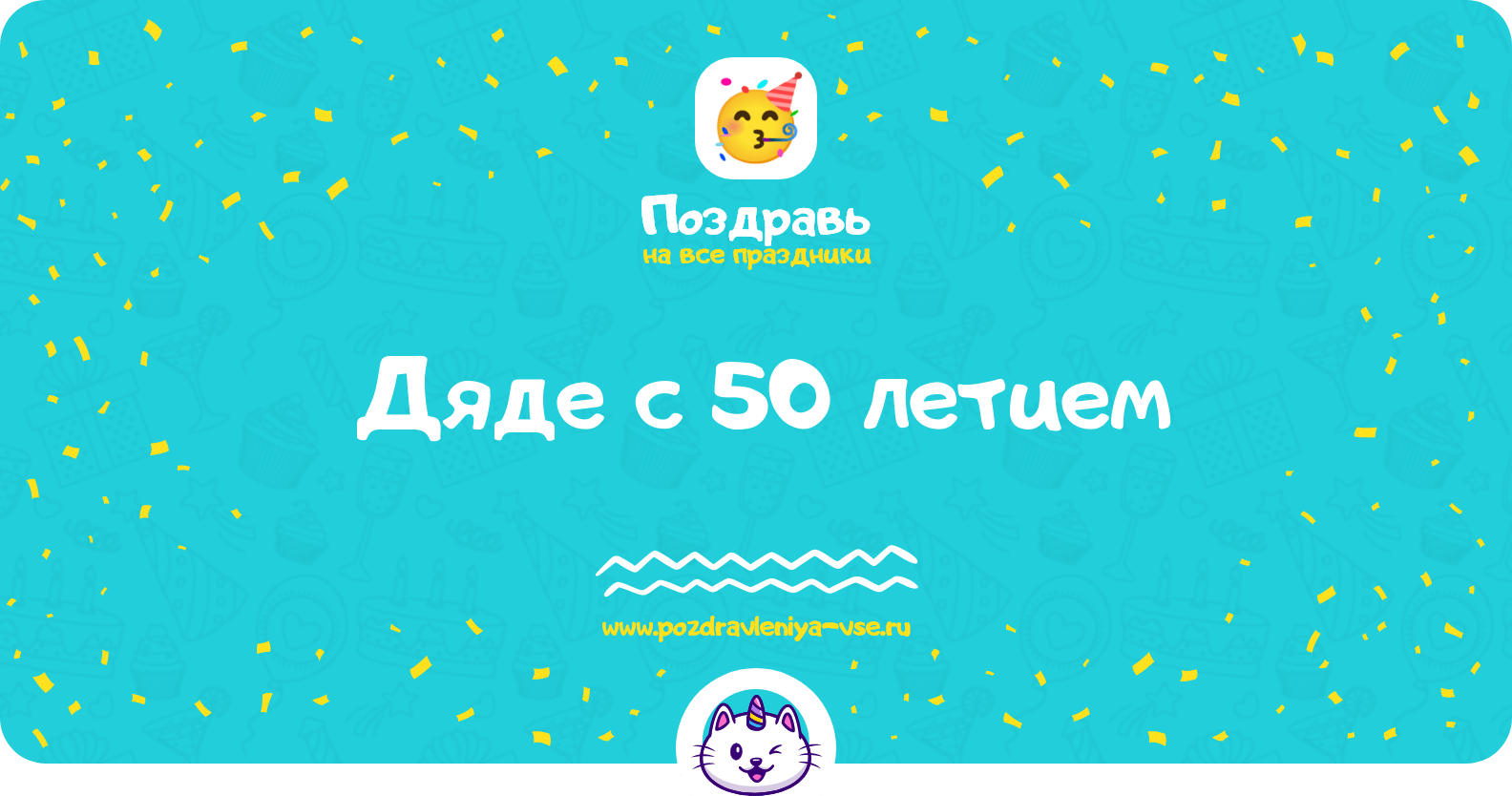 Поздравления дяде с 50 летием