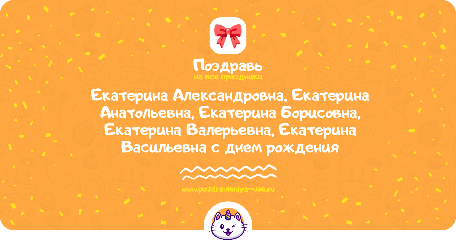 Поздравления Екатерина Александровна, Екатерина Анатольевна, Екатерина Борисовна, Екатерина Валерьевна, Екатерина Васильевна с днем рождения