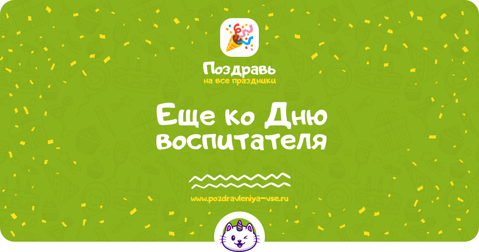 Еще ко Дню воспитателя