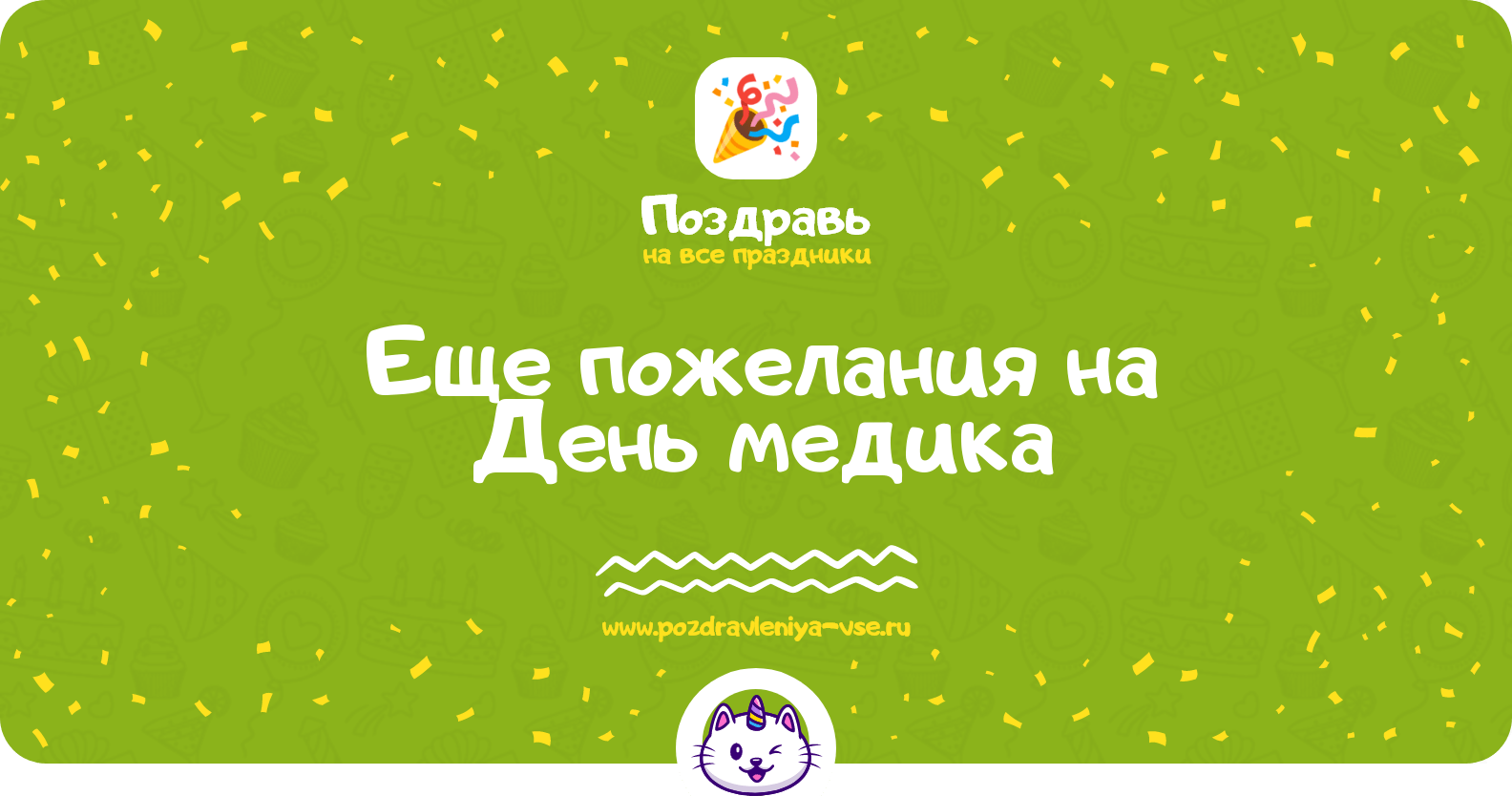 Еще пожелания на День медика