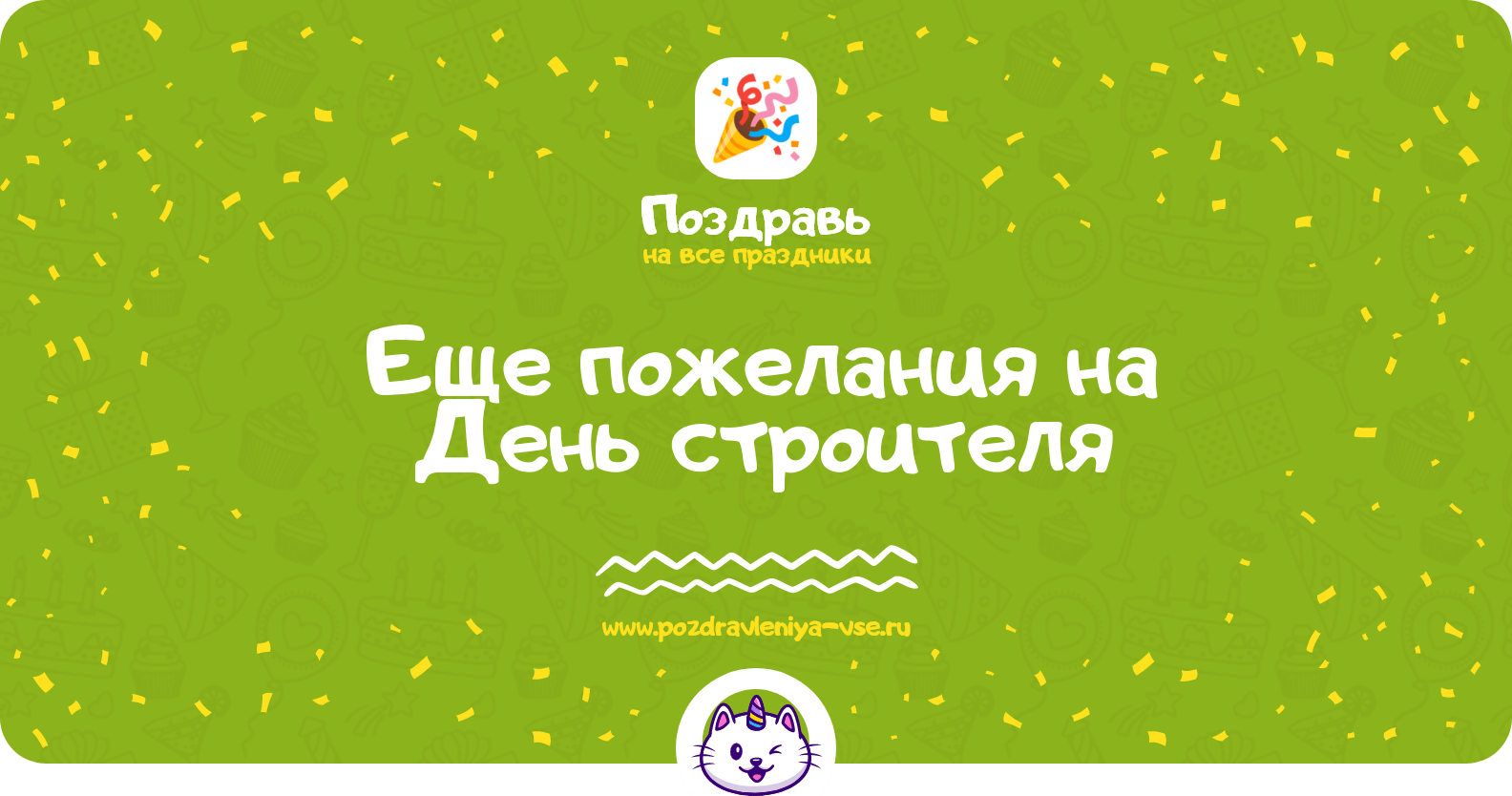 Еще пожелания на День строителя