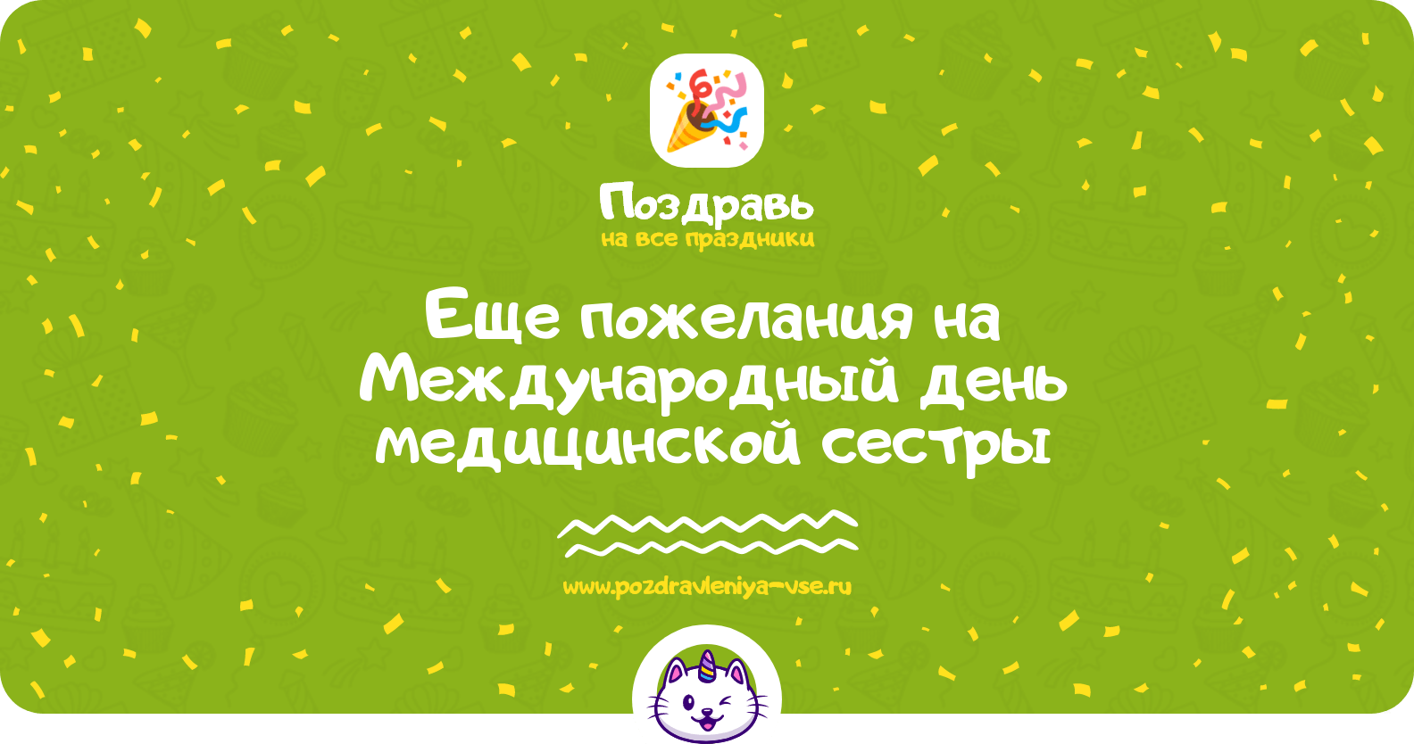 Еще пожелания на Международный день медицинской сестры