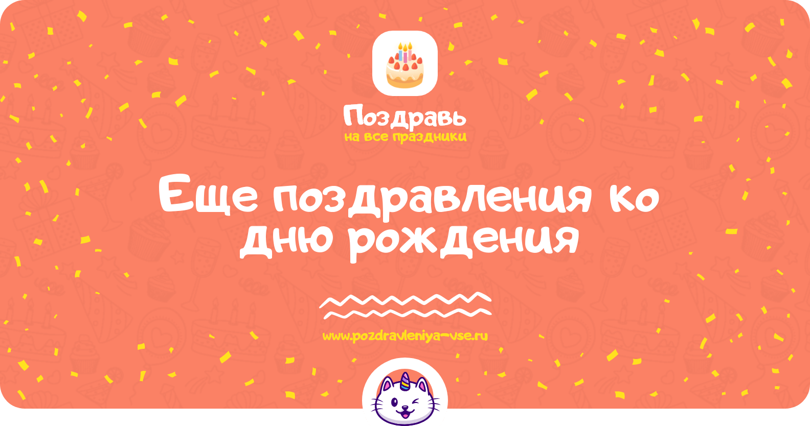 Еще поздравления ко дню рождения