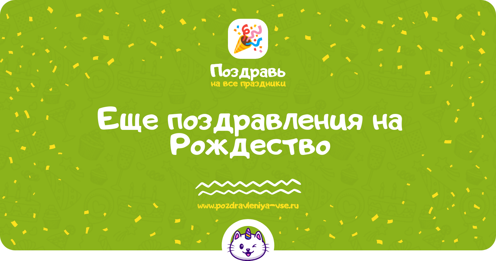 Еще поздравления на Рождество