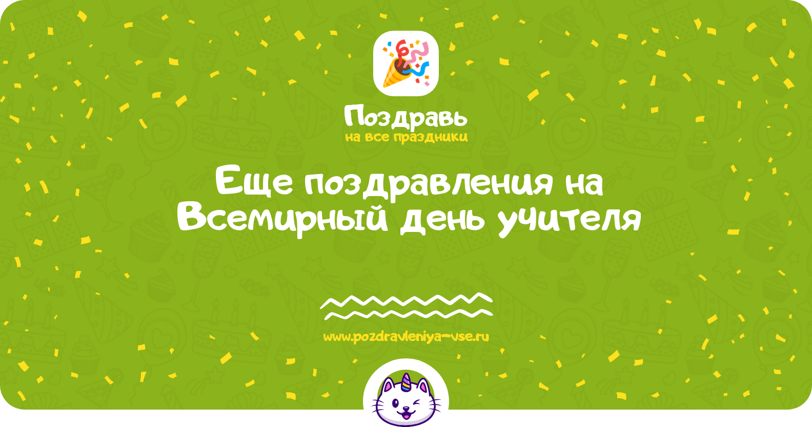 Еще поздравления на Всемирный день учителя