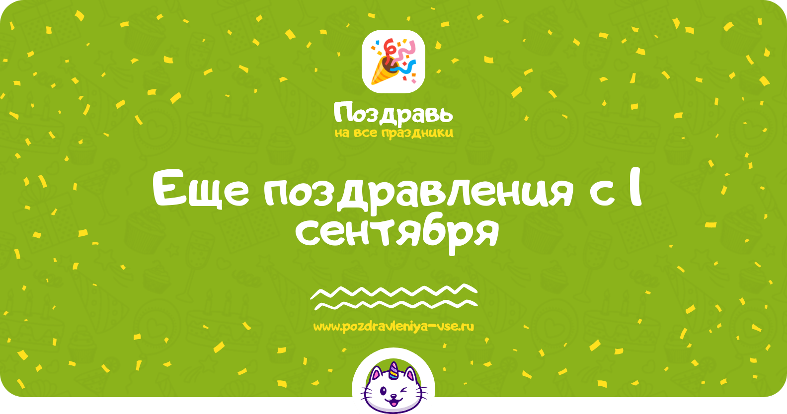 Еще поздравления с 1 сентября