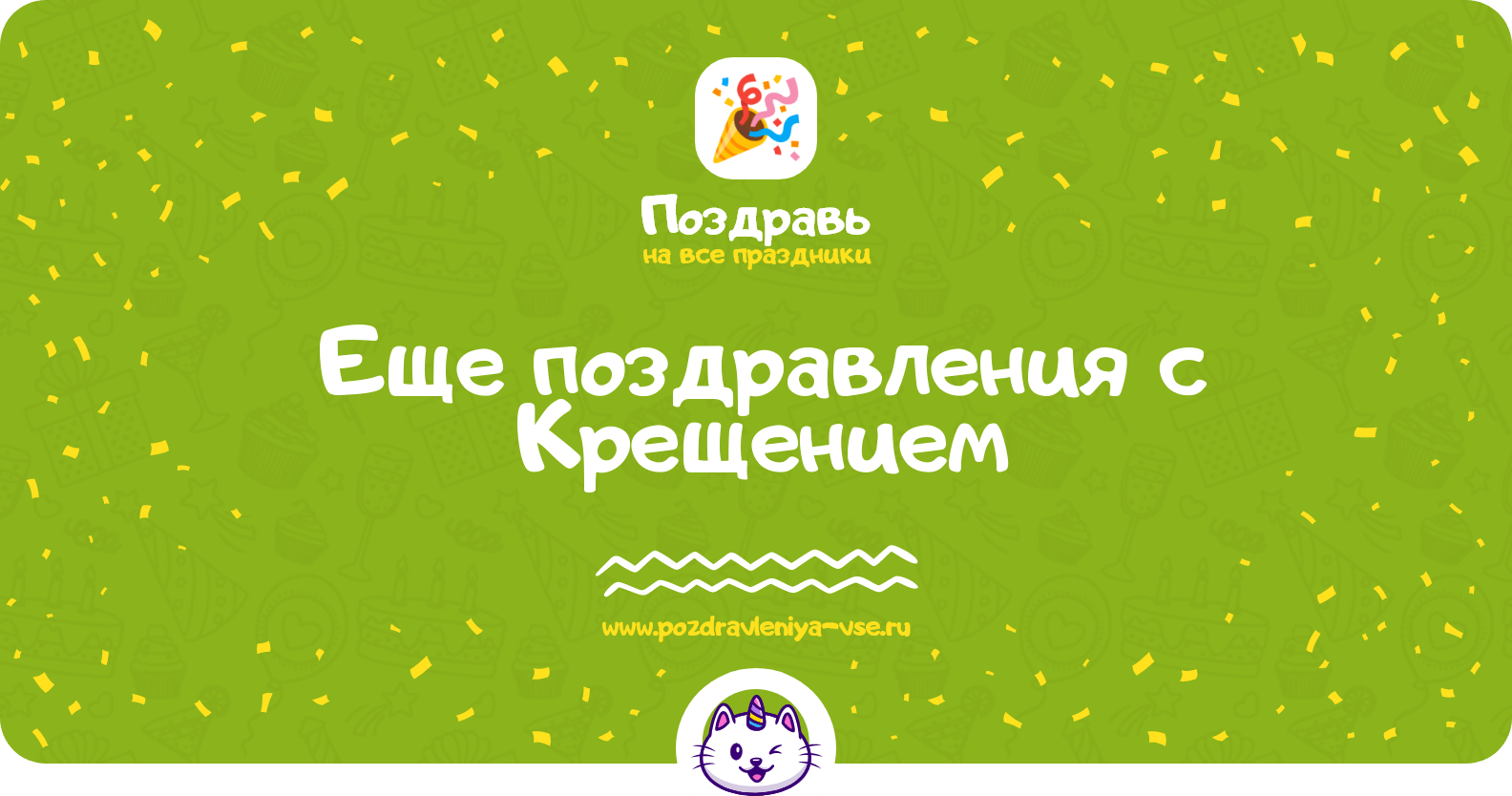 Еще поздравления с Крещением