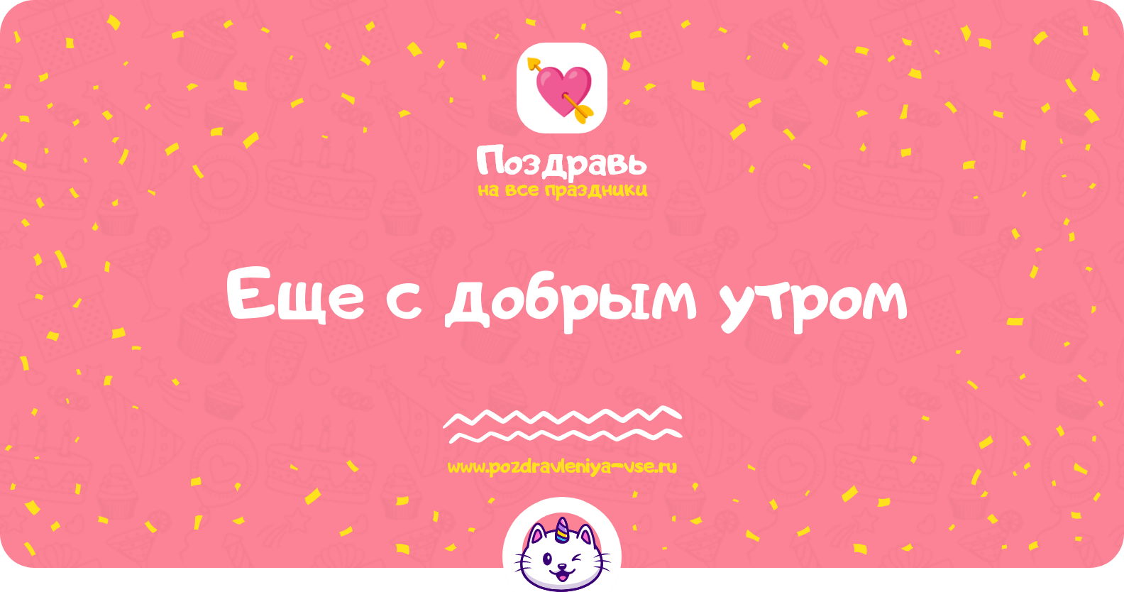 Еще с добрым утром