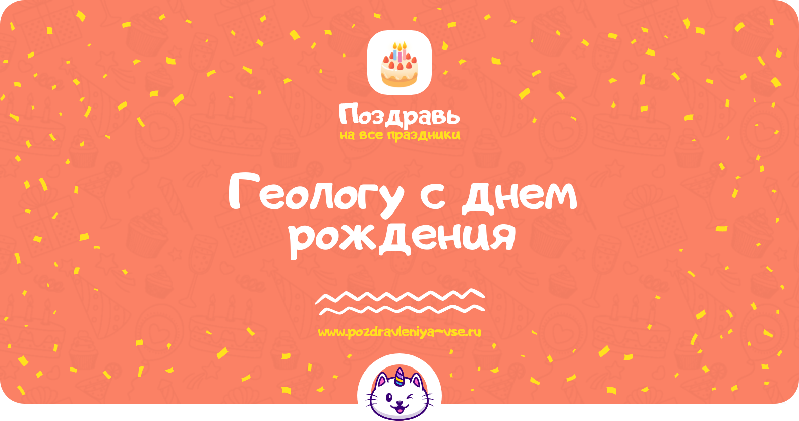 Поздравления геологу с днем рождения