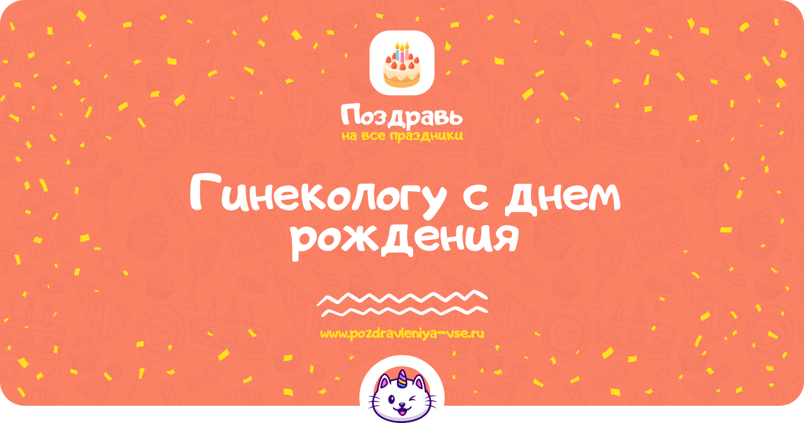 Поздравления гинекологу с днем рождения