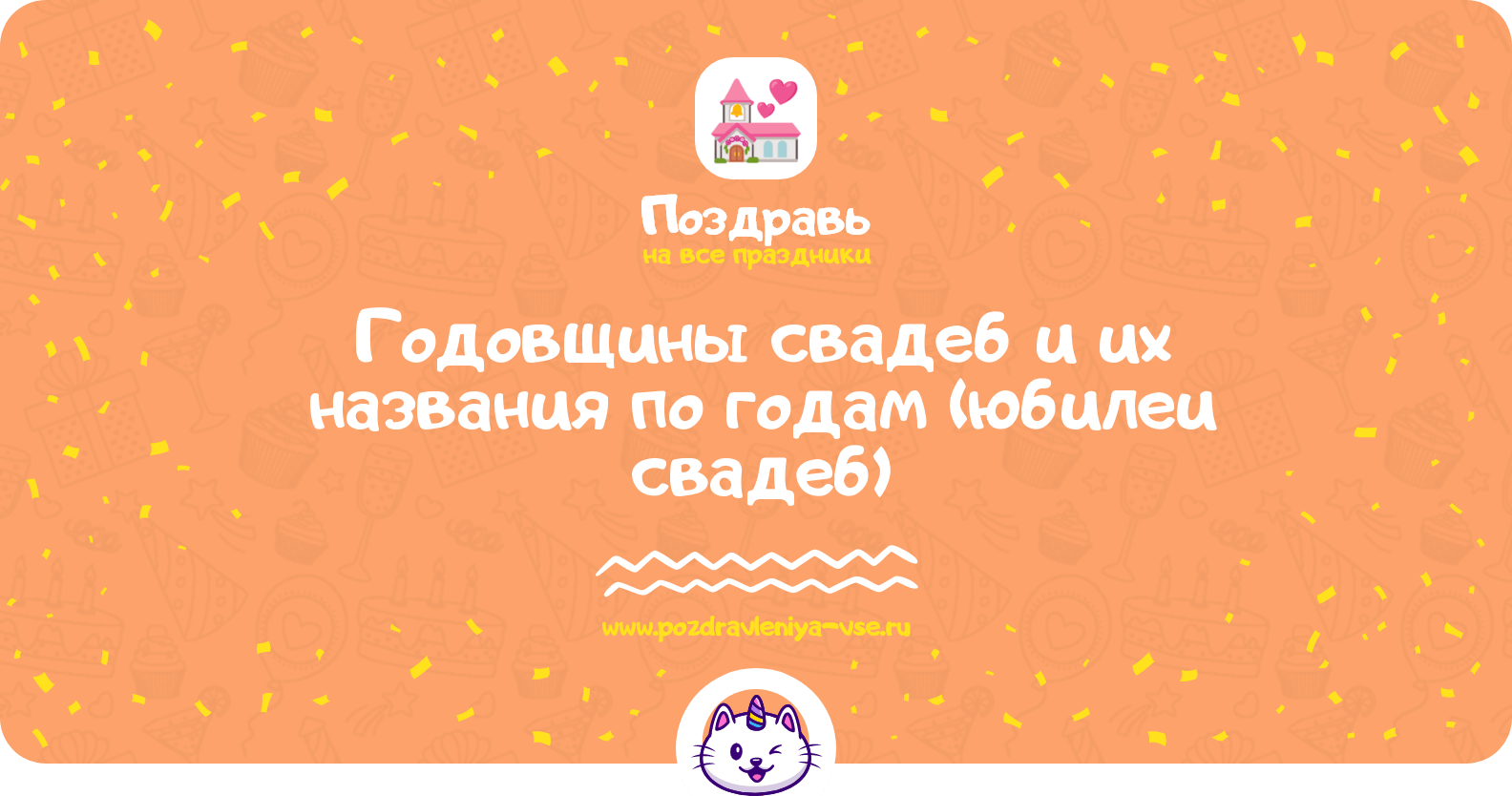 Поздравление на годовщину юбилей свадьбы