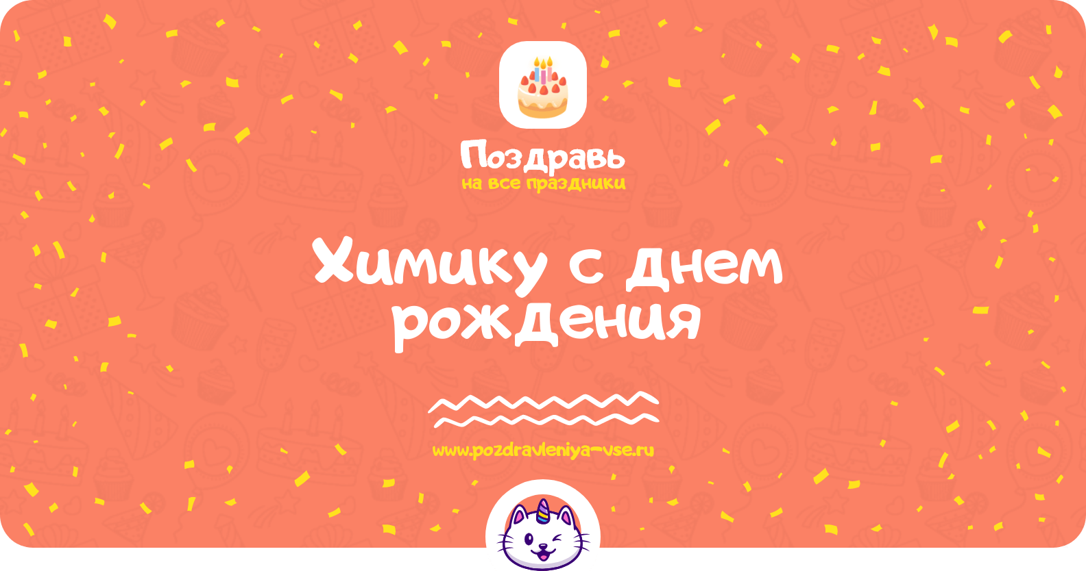 Поздравления химику с днем рождения
