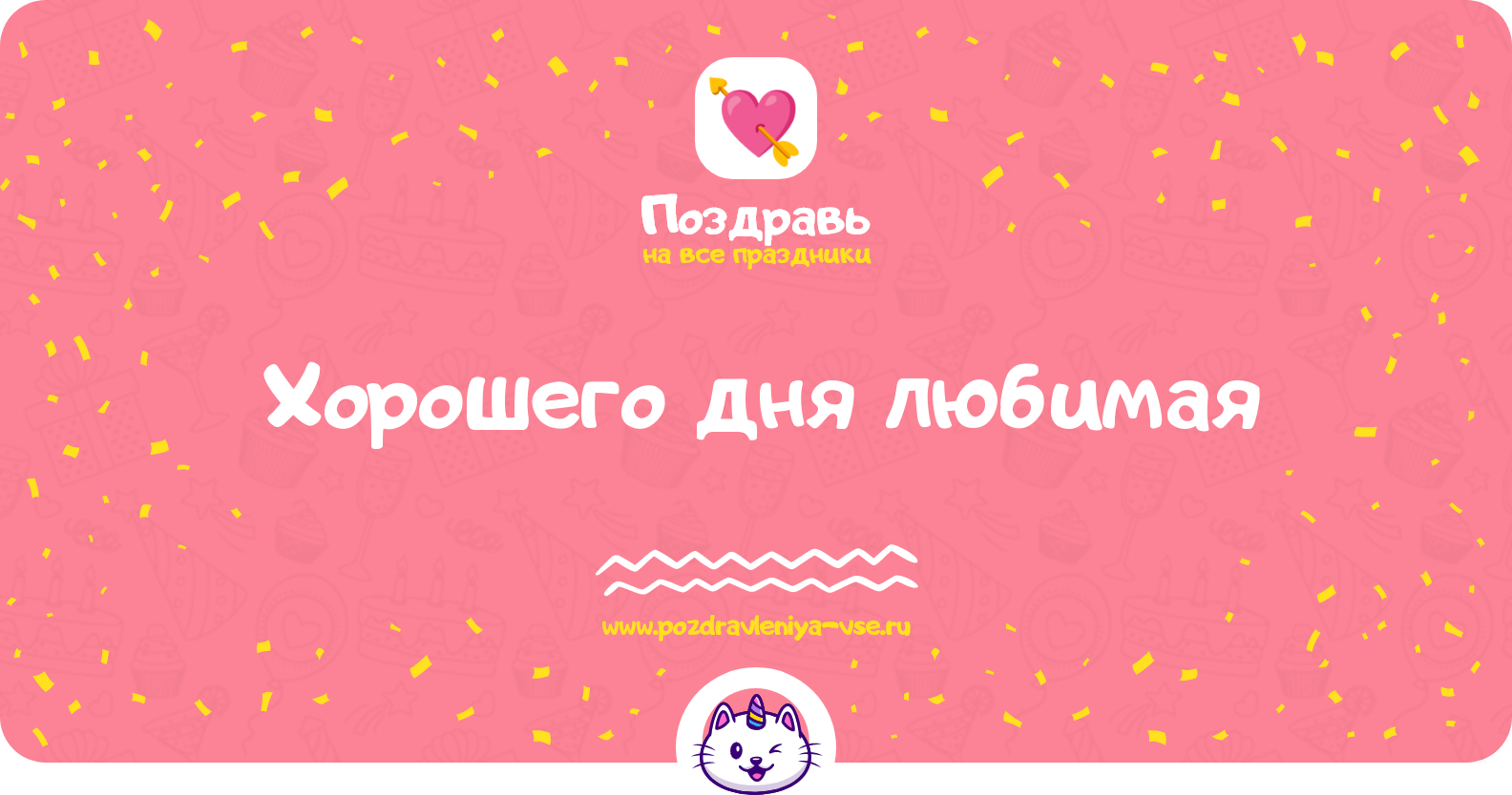 Хорошего дня любимая