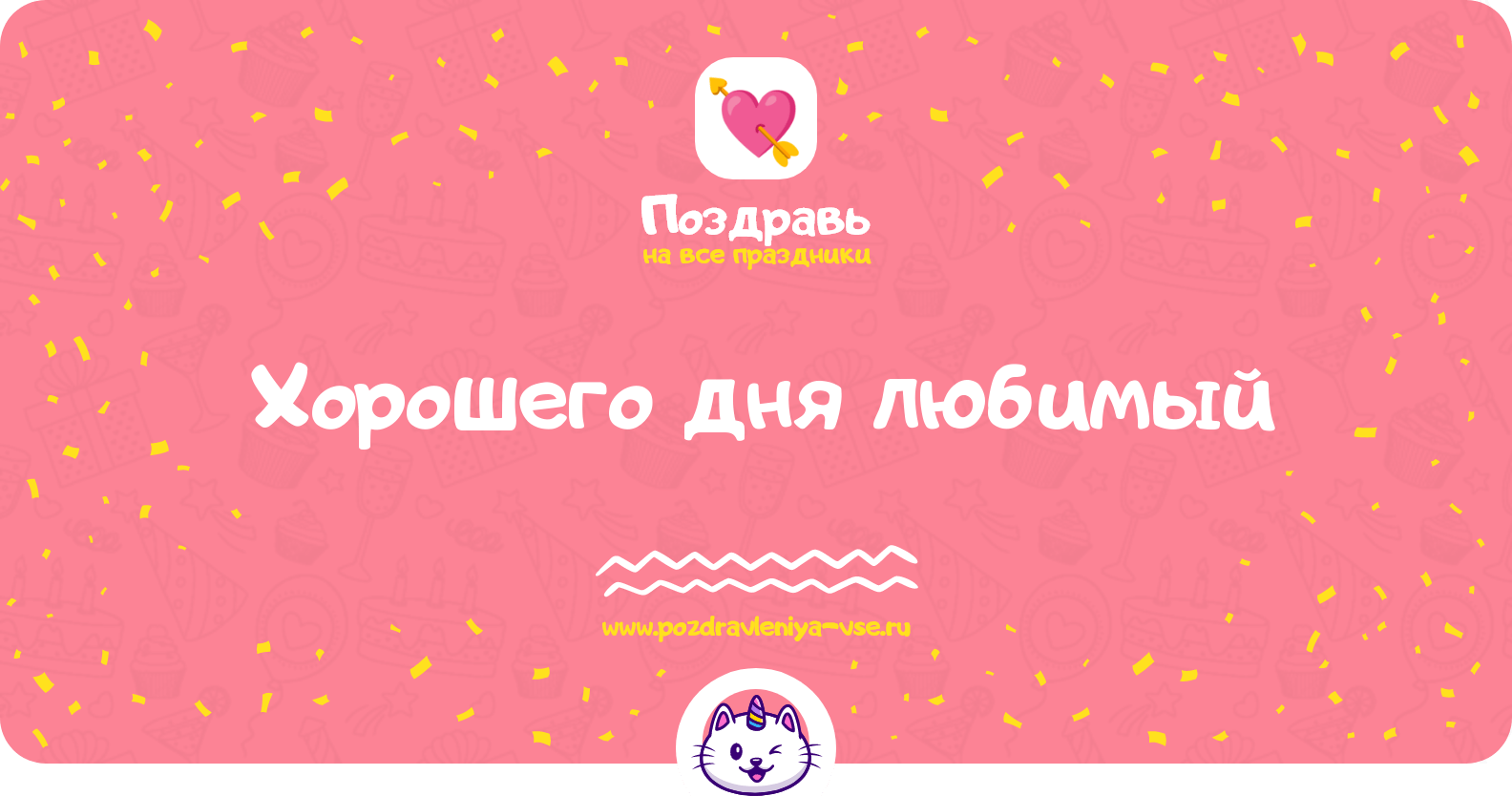 Хорошего дня любимый