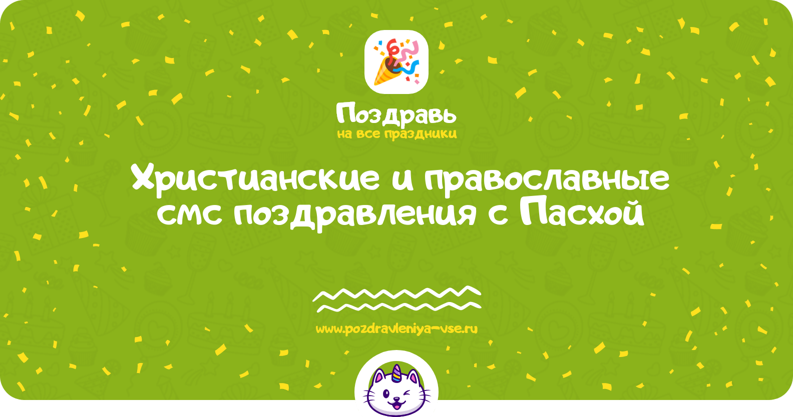 Христианские и православные смс поздравления с Пасхой