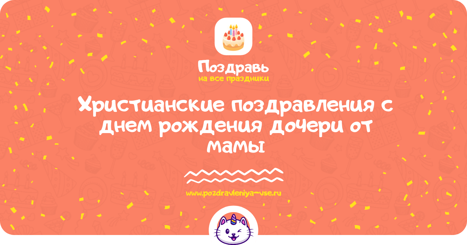 Христианские поздравления с днем рождения дочери от мамы