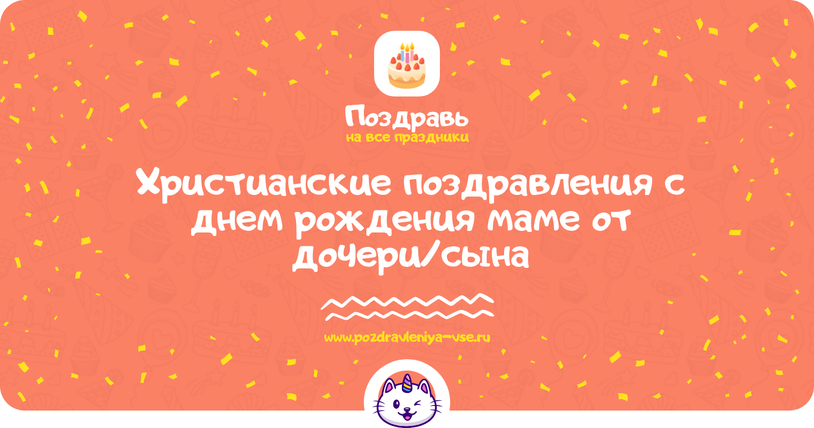 Христианские поздравления с днем рождения маме от дочери/сына