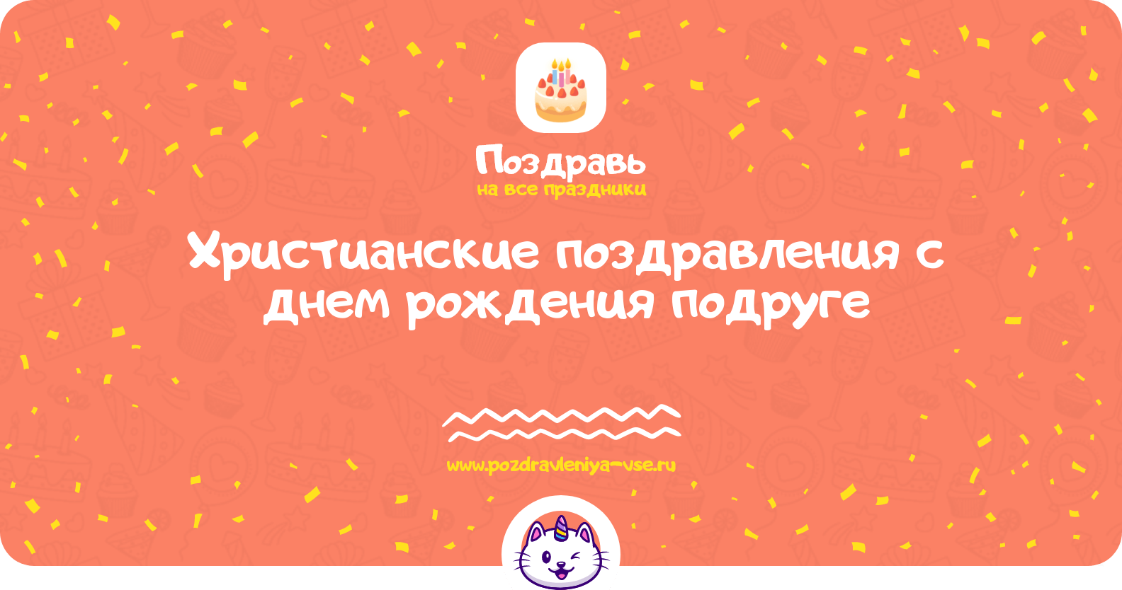 Христианские поздравления с днем рождения подруге