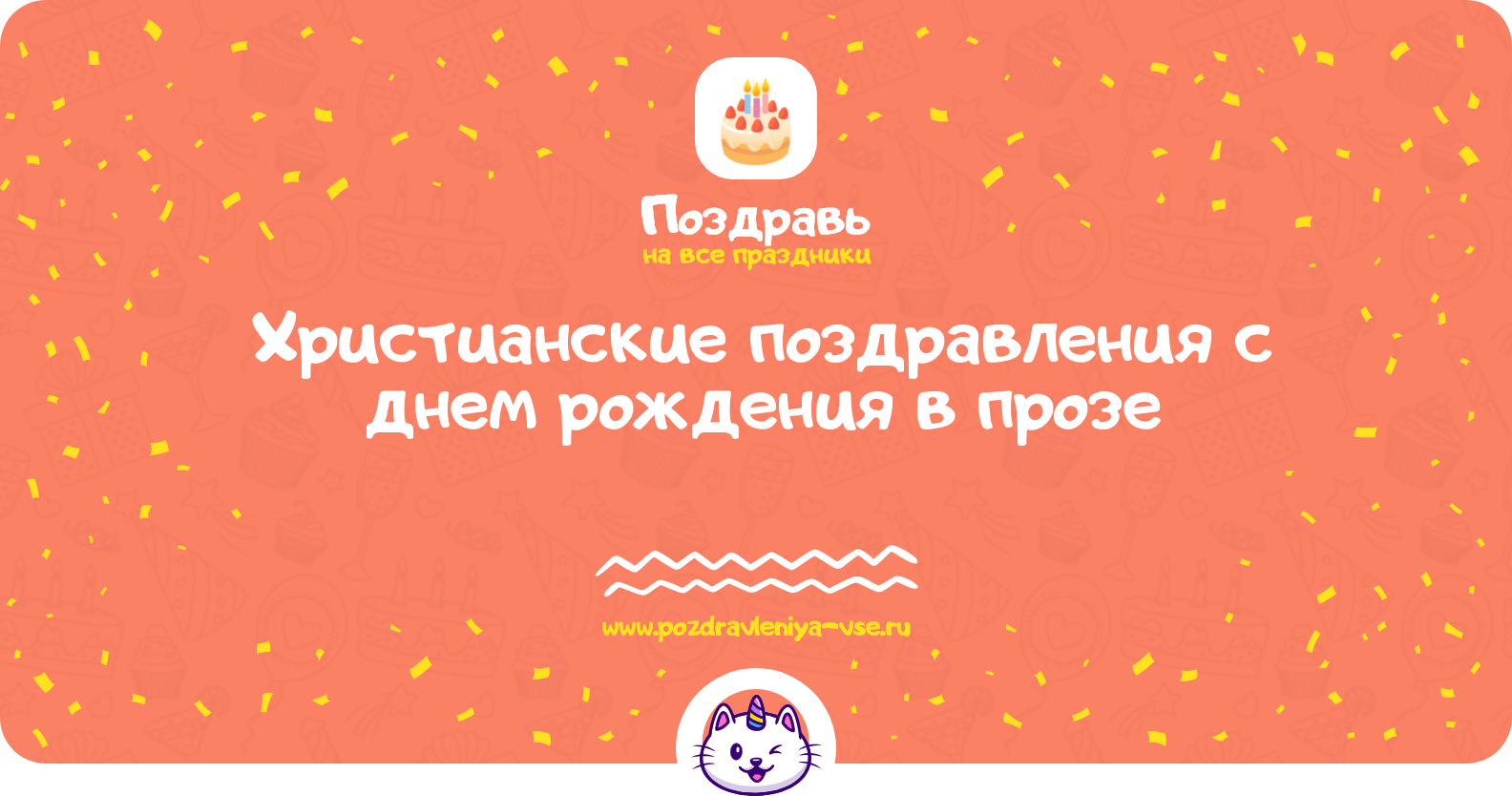 Христианские поздравления с днем рождения в прозе