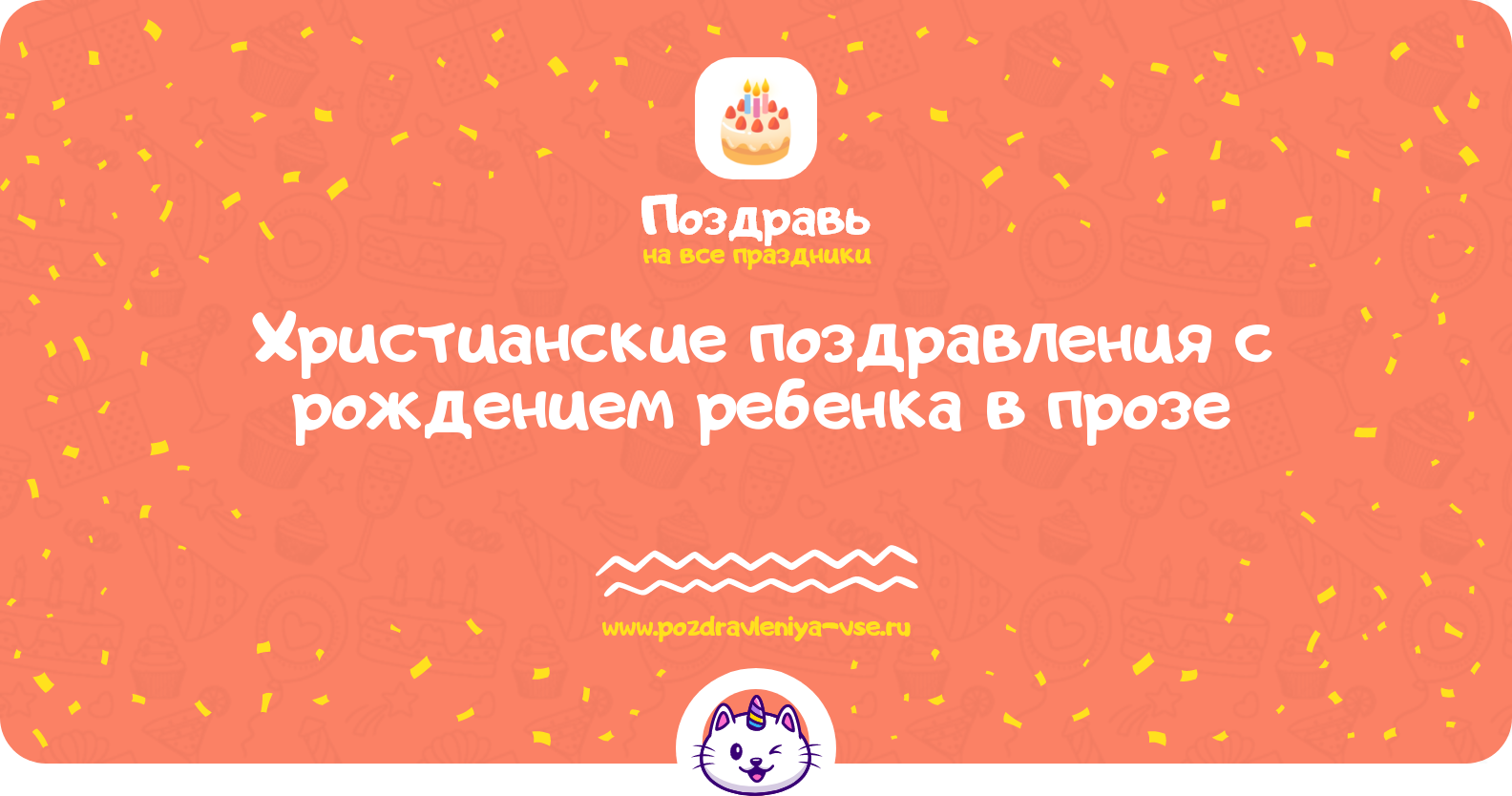 Христианские поздравления с рождением ребенка в прозе
