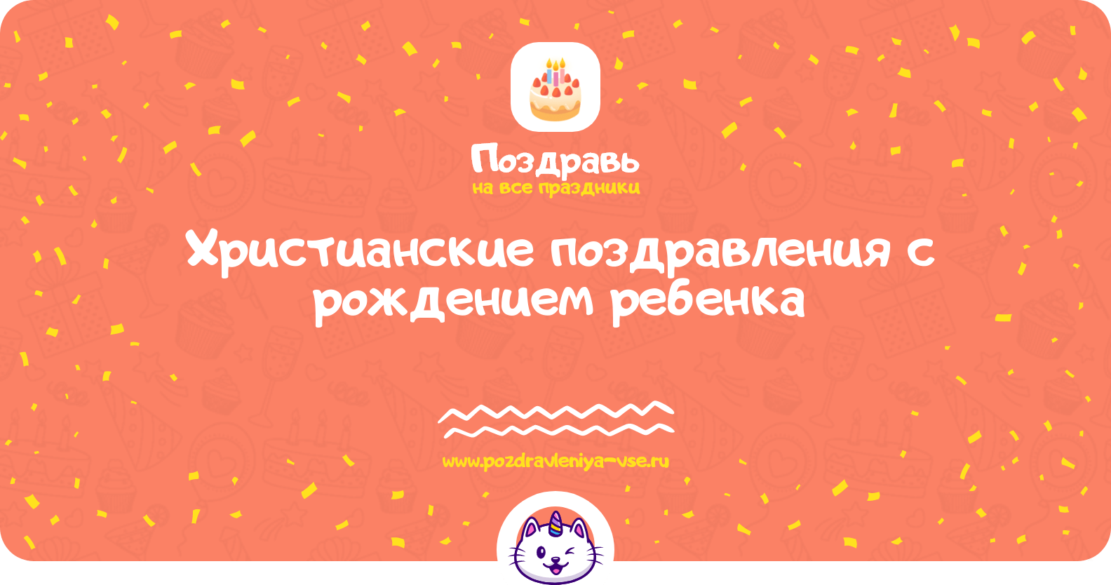 Христианские поздравления с рождением ребенка