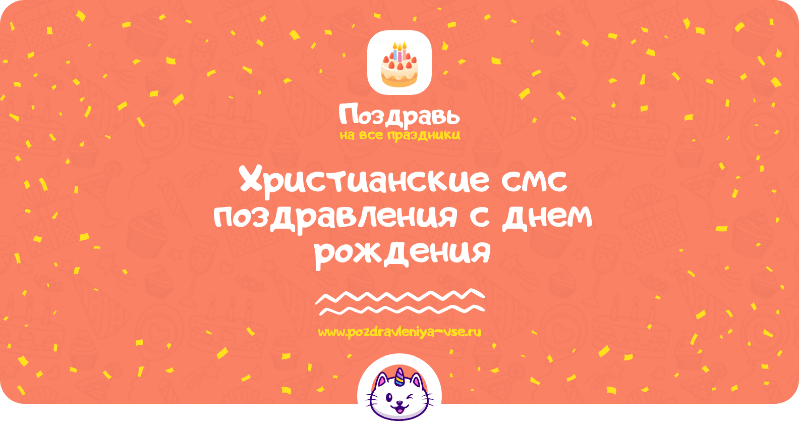 Христианские смс поздравления с днем рождения