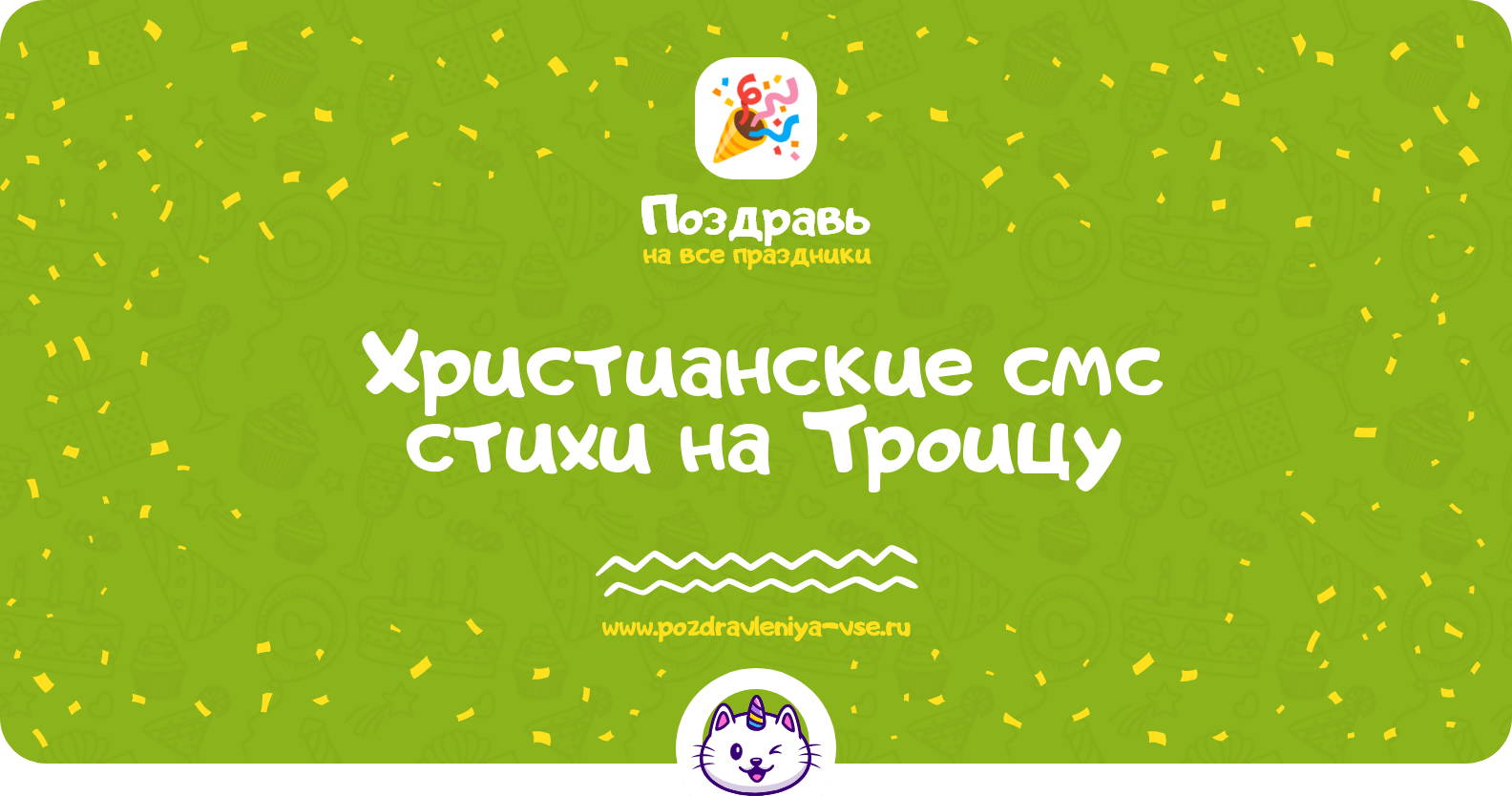Христианские смс стихи на Троицу