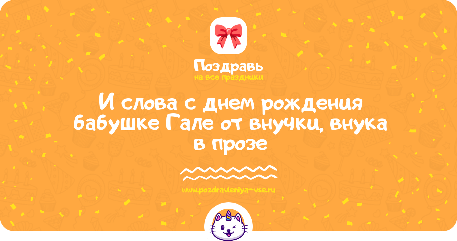 Поздравления и слова с днем рождения бабушке Гале от внучки, внука в прозе