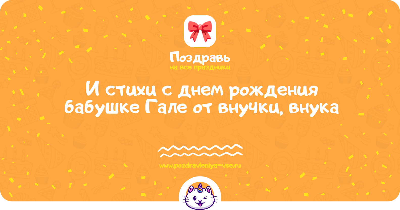 Поздравления и стихи с днем рождения бабушке Гале от внучки, внука
